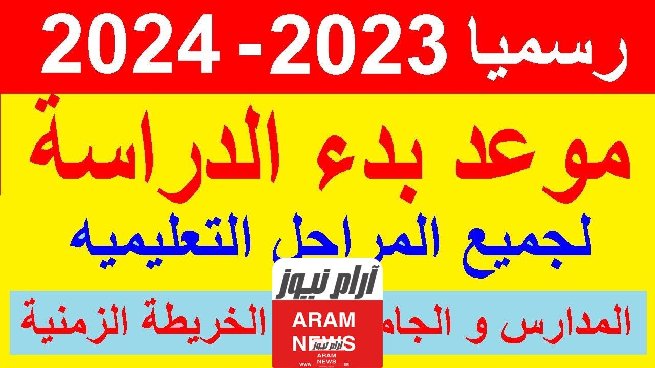 الخريطة الزمنية للعام الدراسي الجديد
