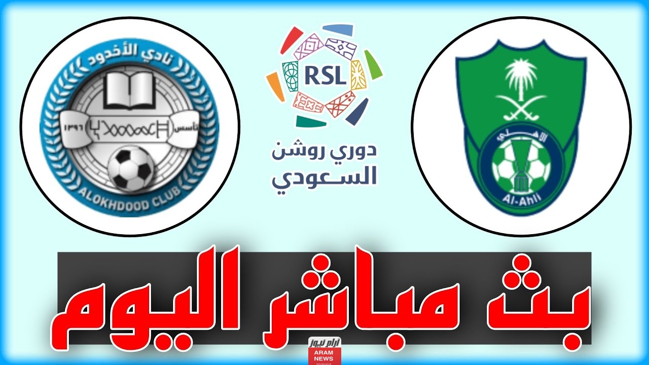 بث مباشر الأهلي والأخدود تويتر HD بدون تقطيع في دوري روشن 2023