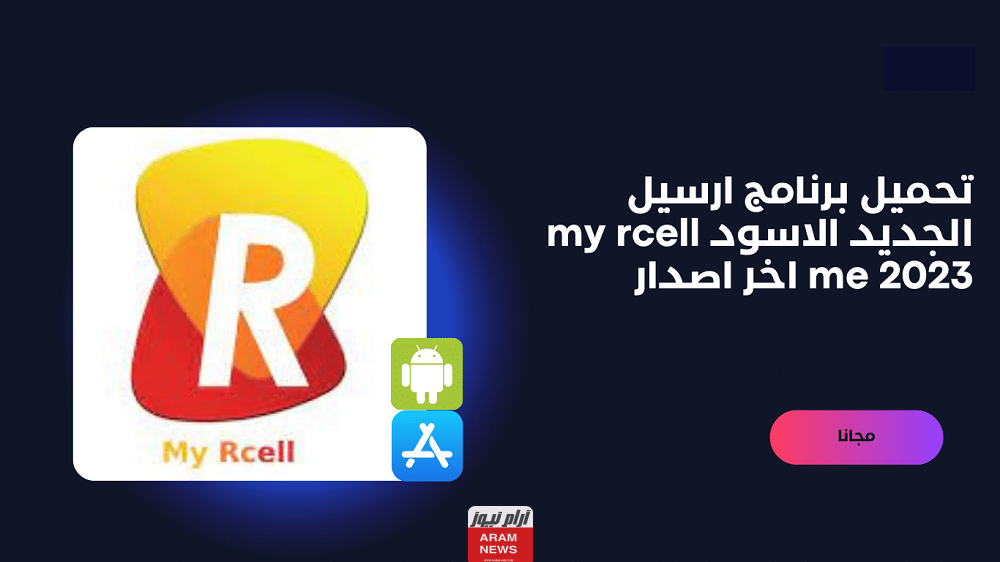 رابط تنزيل برنامج ارسيل الاسود my rcell apk آخر إصدار 2023 الجديد