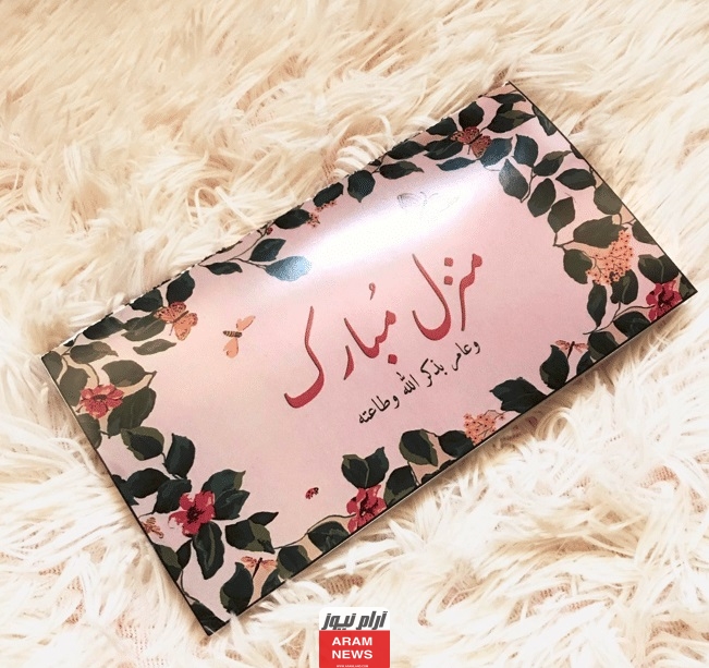 بطاقات تهنئة منزل جديد