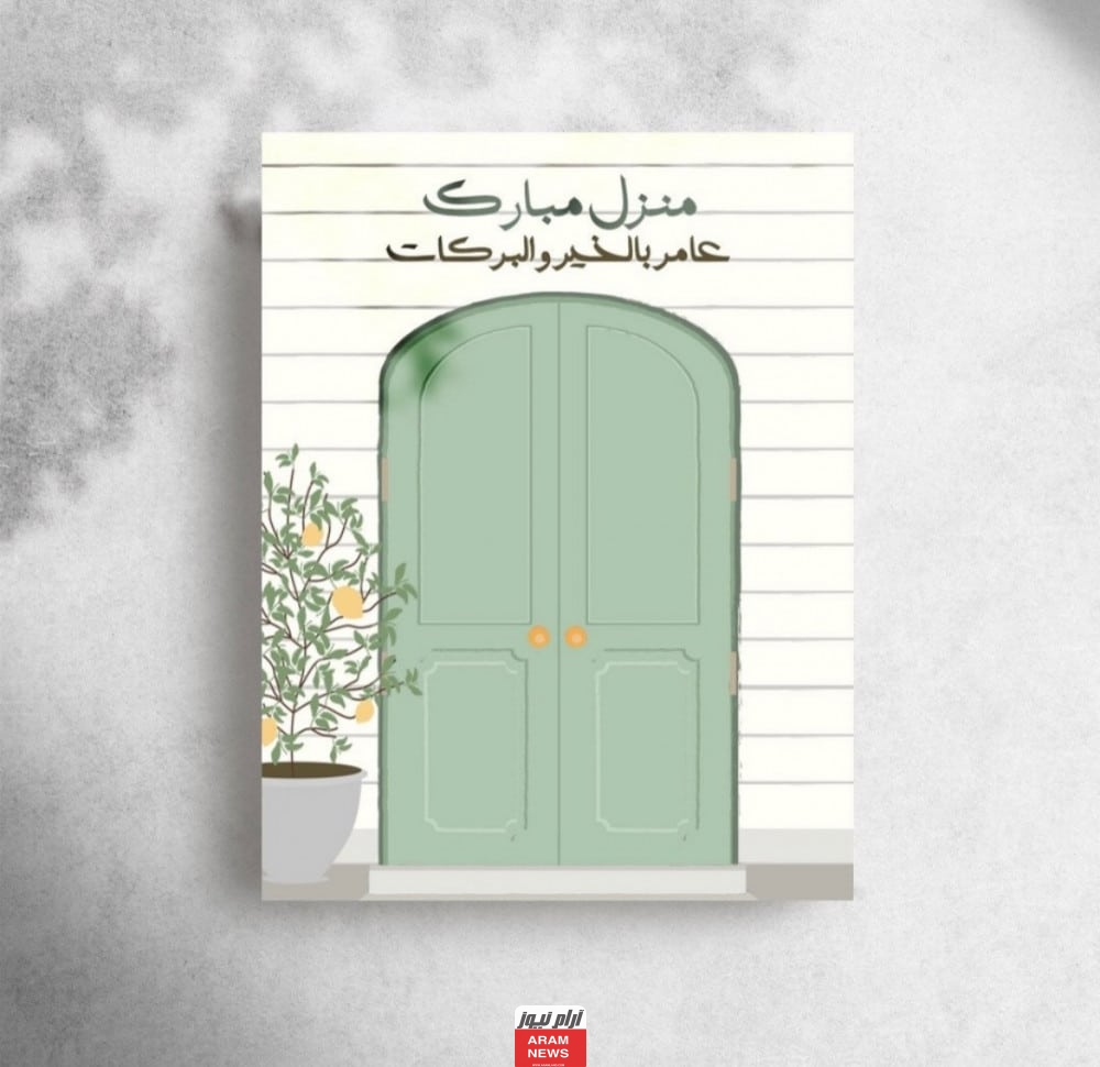 بطاقات تهنئة منزل جديد