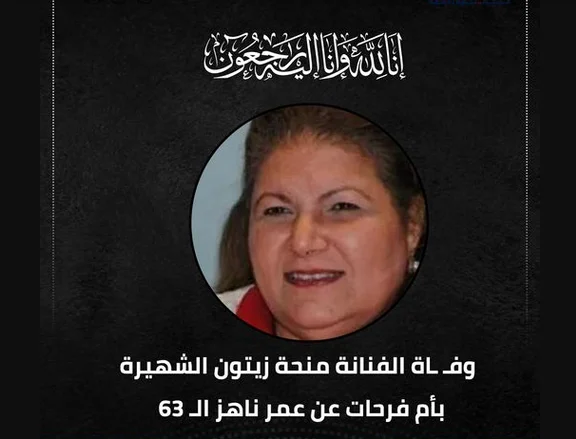 تاريخ وفاة منحة زيتون