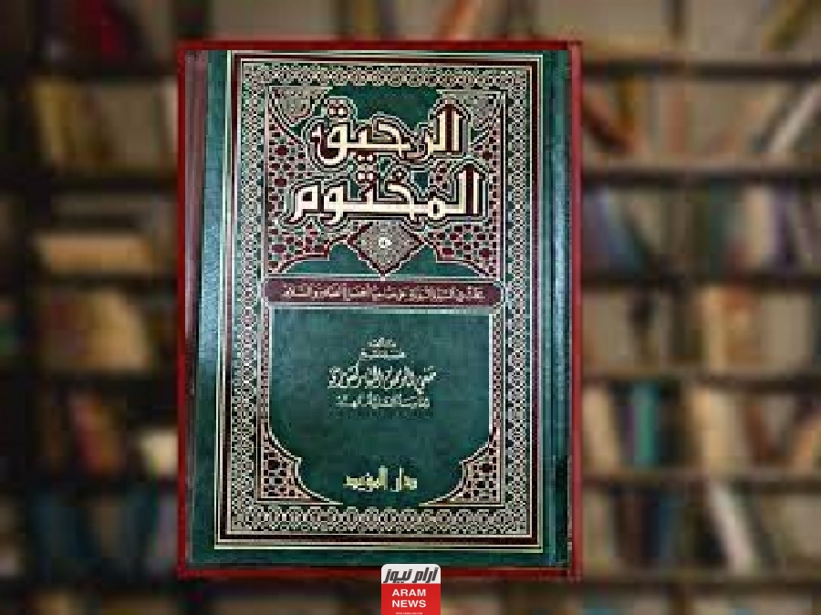 حميل-كتاب-الرحيق-المختوم-pdf-تأليف-صفي-الرحمن-المباركفوري