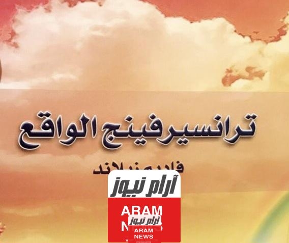 تحميل كتاب ترانسيرفينج الواقع pdf