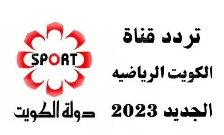 تردد قناة الكويت الرياضية بلس الجديد على النايل سات وعربسات KTV Sport HD 