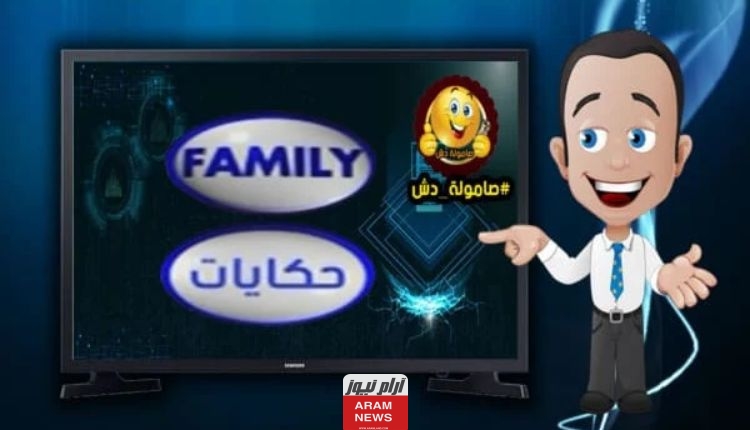 تردد قناة فاميلي حكايات الجديد 2023
