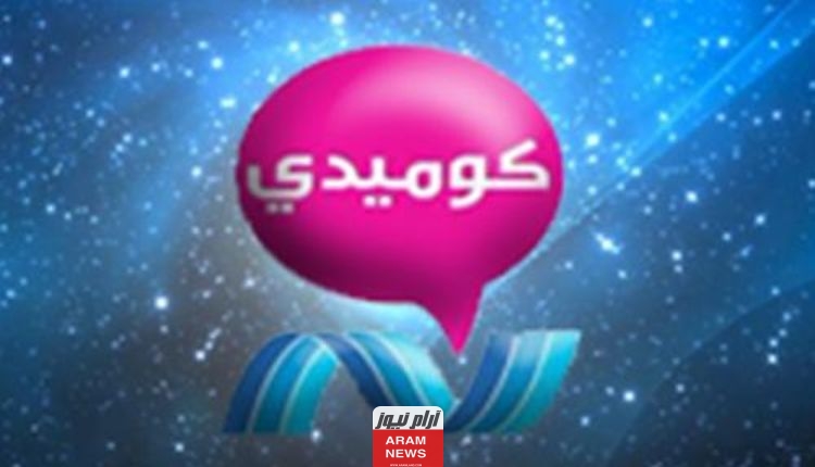 تردد قناة نايل كوميدي