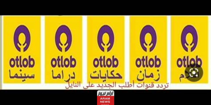 تردد قنوات أطلب الجديد 2023 على النايل سات Otlop
