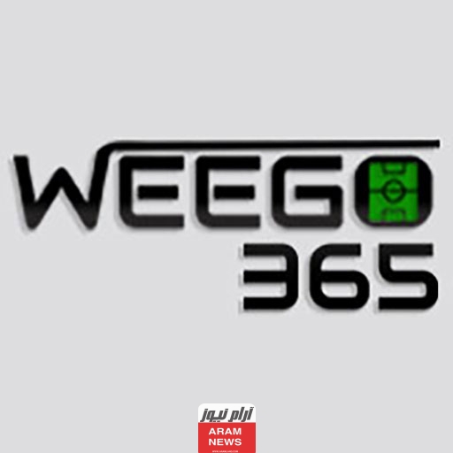 تنزيل تطبيق Weego 365 لمشاهدة المباريات بث مباشر.. موقع Weego 365 بث مباشر للهواتف