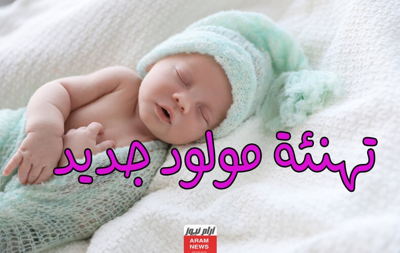تهنئة المولود الجديد الذكر