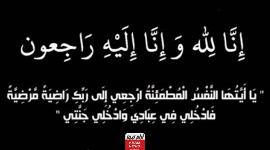 خبر وفاة الأميرة نورة بنت محمد بن عبدالعزيز آل سعود