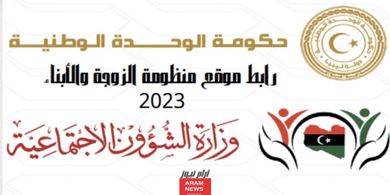رابط الاستعلام عن منحة الزوجة والابناء ليبيا 2023 وزارة الشؤون الاجتماعية في ليبيا