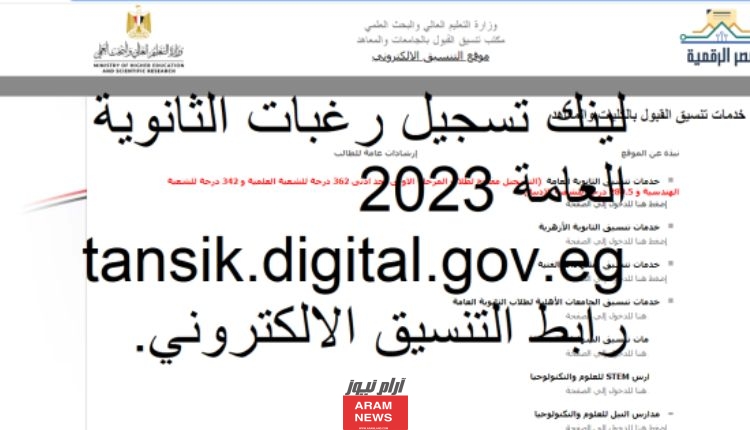 رابط تسجيل رغبات الثانوية العامة 2023 tansik.digital.gov.eg رابط التنسيق الالكتروني