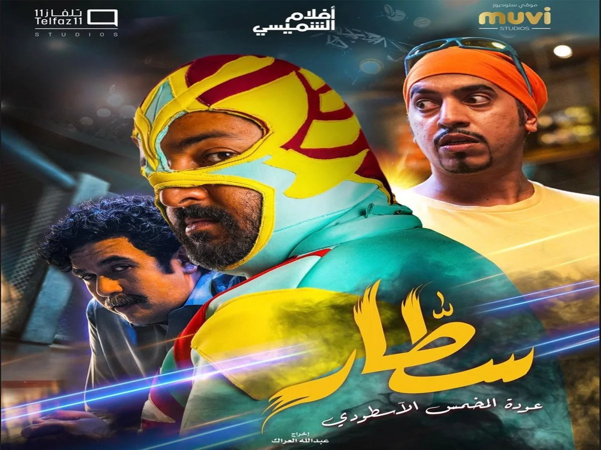 رابط مشاهدة فيلم سطار السعودي كامل HD بدقة عالية