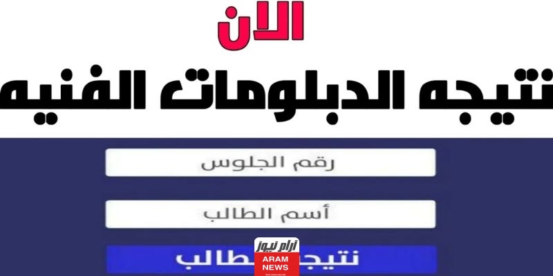 رابط نتيجة الدبلومات الفنية 2023