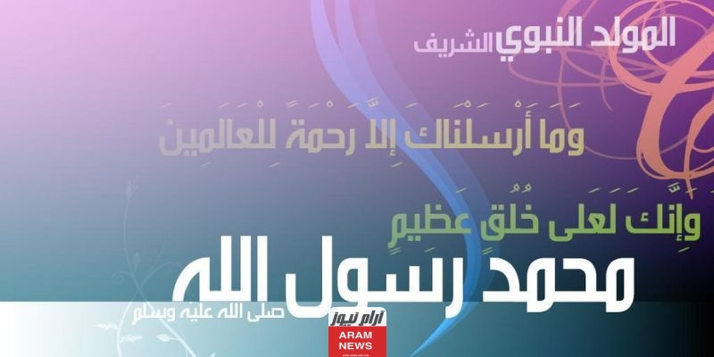 رسائل أخرى يوم المولد النبوي الشريف