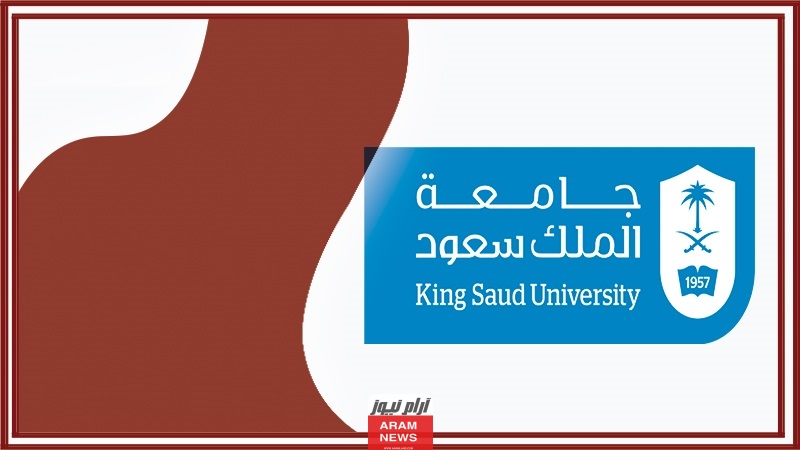 رسوم جامعة الملك سعود لغير السعوديين 2023