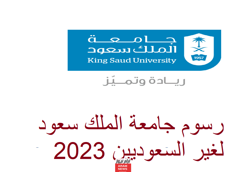 رسوم جامعة الملك سعود لغير السعوديين 2023