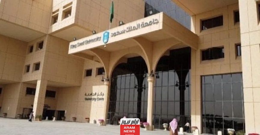 رسوم جامعة الملك سعود لغير السعوديين 2023