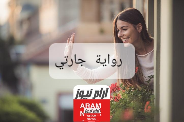 رواية جارتي كاملة