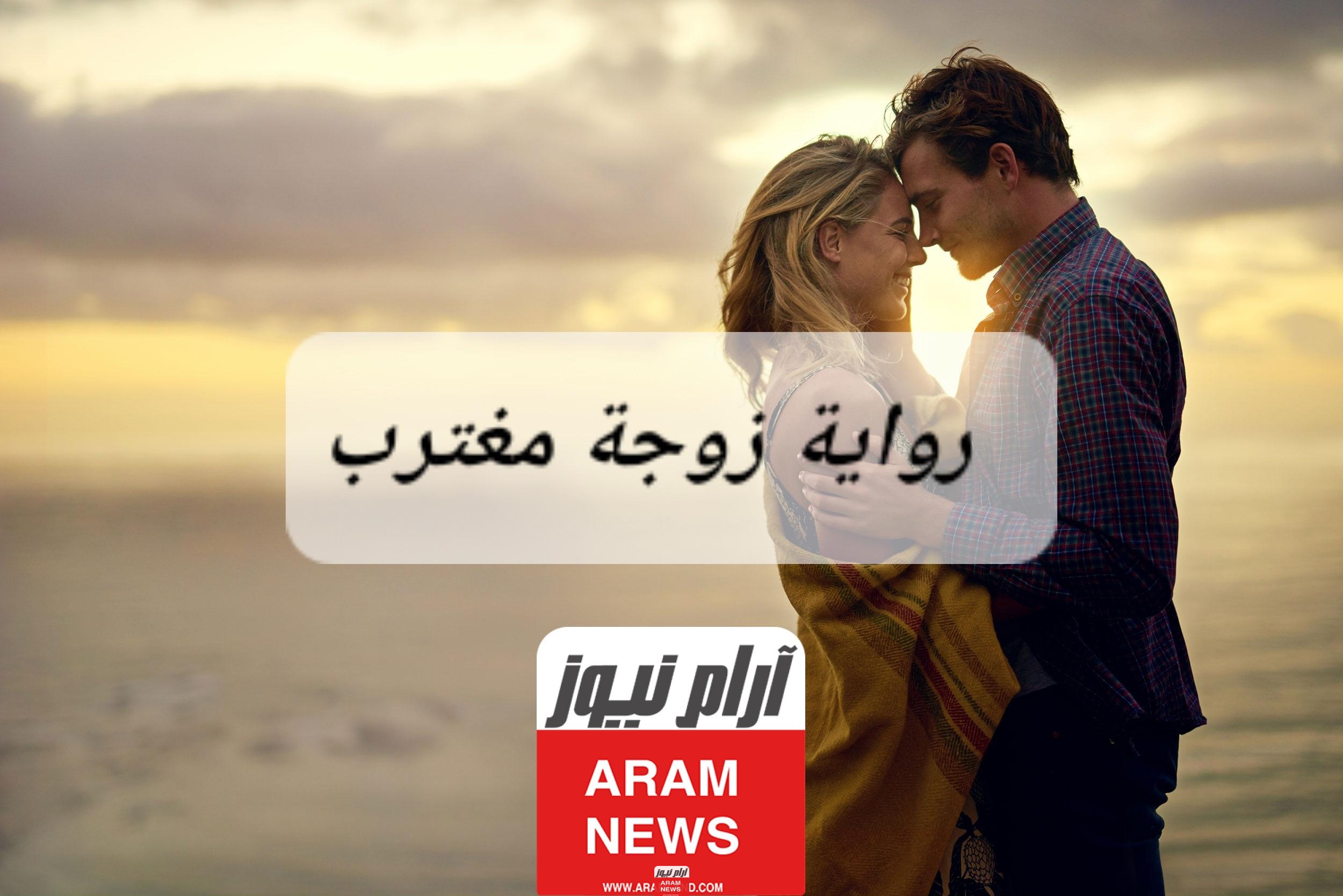 رواية زوجة مغترب