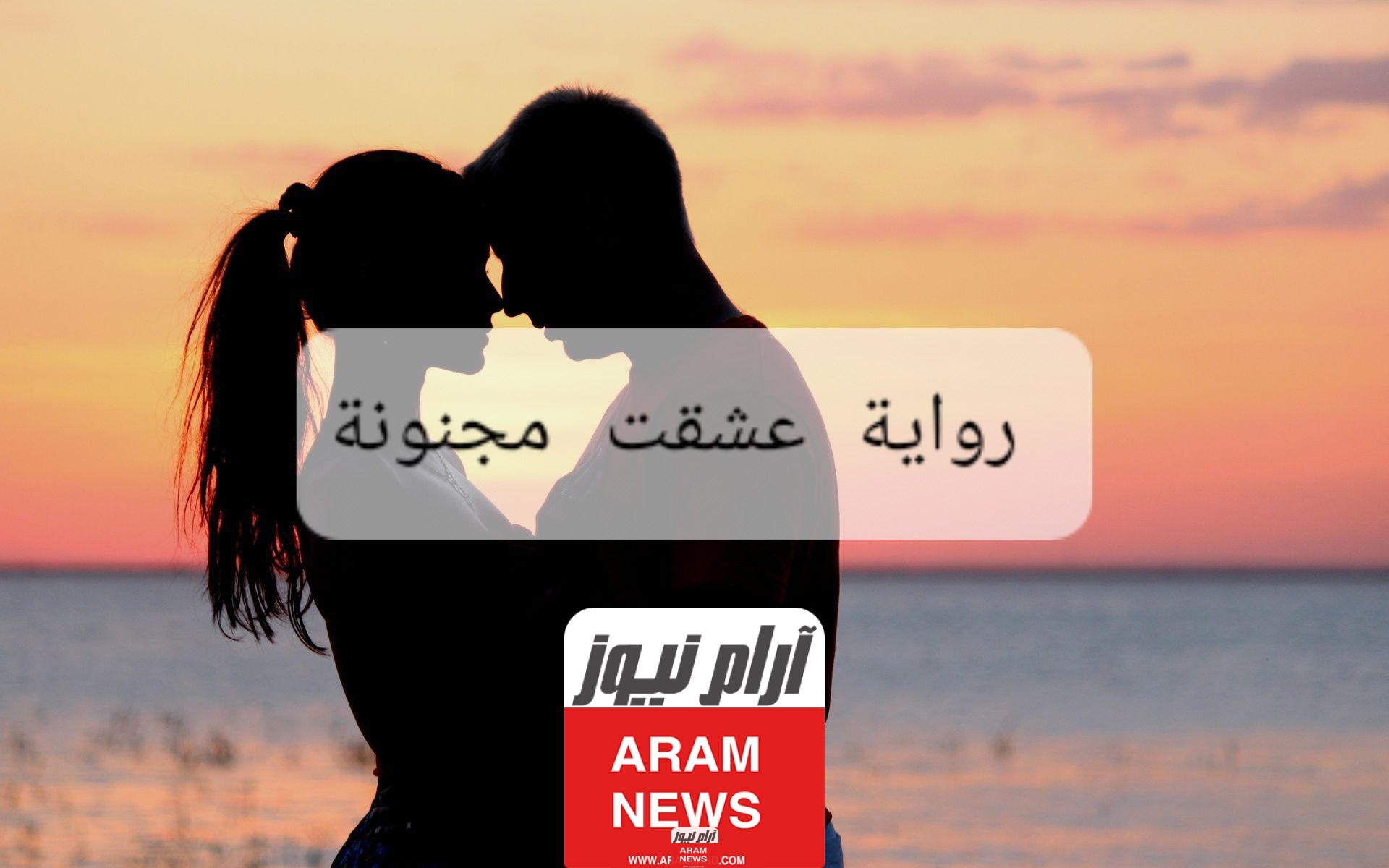 رواية عشقت مجنونة