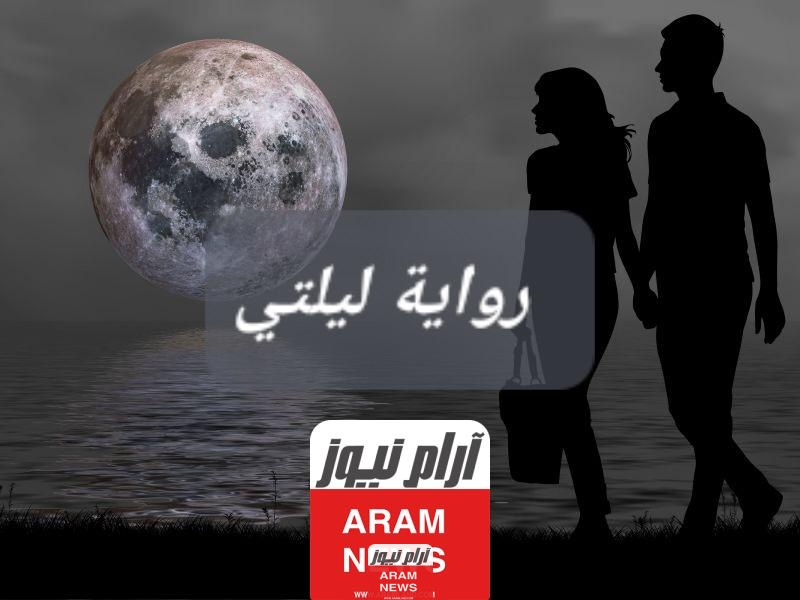 رواية ليلتي جميع الفصول (رواية ليلتي كاملة) بقلم سلمى ابراهيم