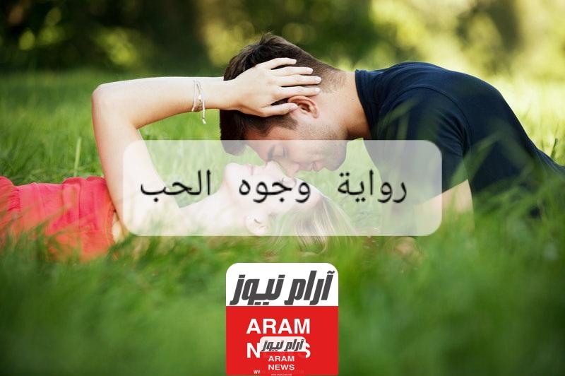 رواية وجوه الحب