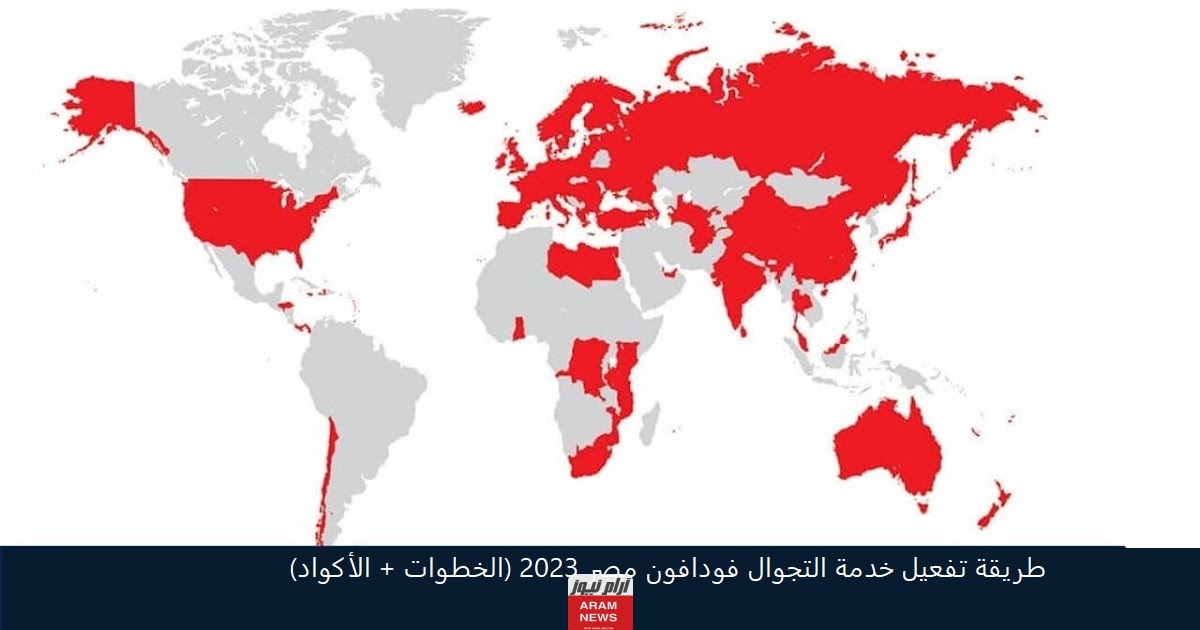 طريقة تفعيل خدمة التجوال فودافون مصر 2023 (الخطوات + الأكواد)