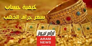 طريقة حساب سعر الذهب كيفية حساب سعر جرام الذهب