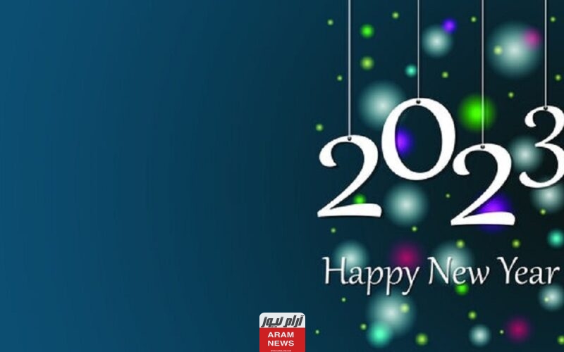 رسالة واتساب جميلة في بداية العام الجديد 2023