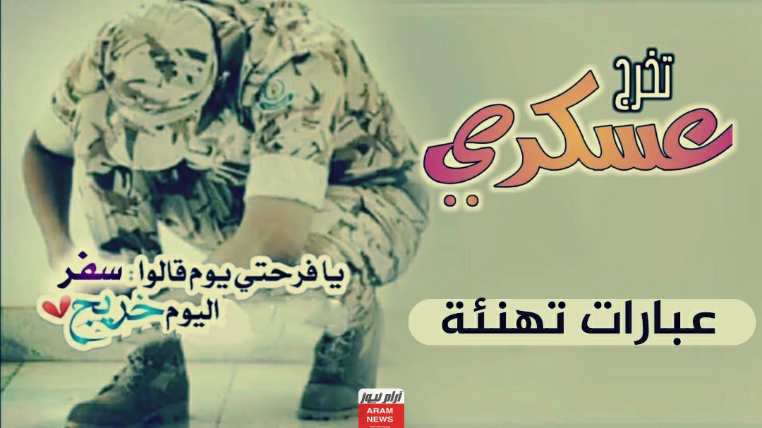 عبارات تهنئة تخرج من الدورة العسكرية
