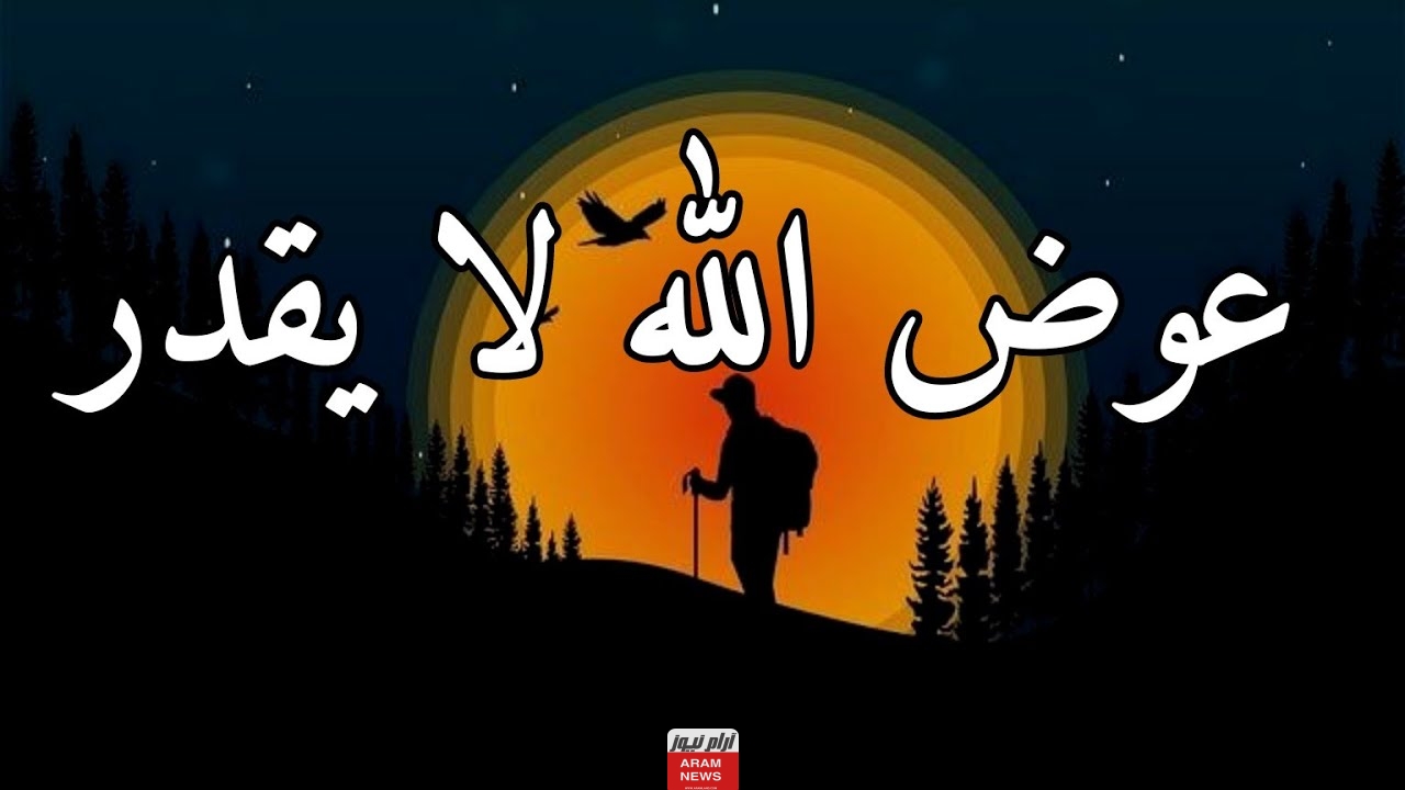 عبارات مؤثرة عن العوض