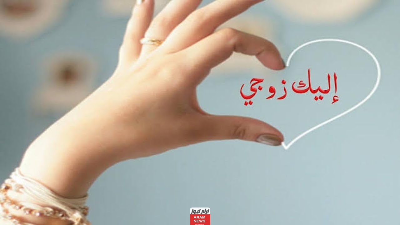 عبارات مدح الزوج اشعار وكلمات