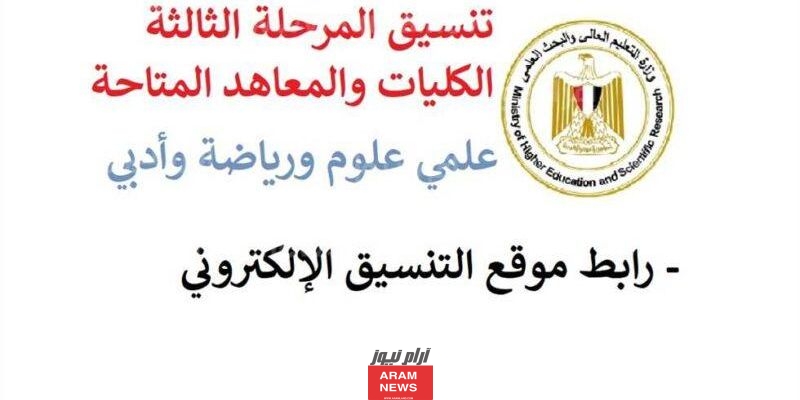 قائمة الكليات الباقية لطلاب المرحلة الثالثة