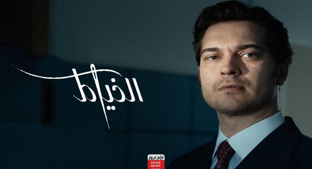قصة مسلسل الخياط 2023 وابطال العمل واين يعرض