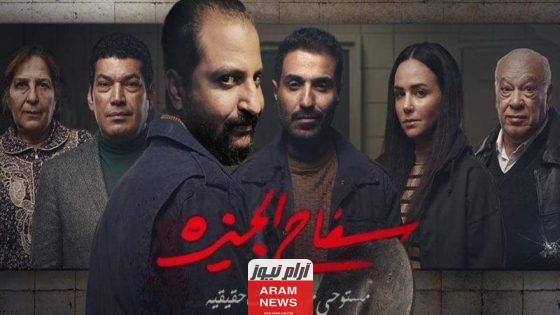 أبطال مسلسل سفاح الجيزة