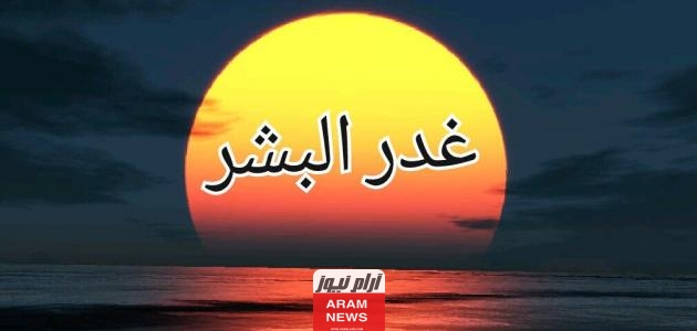 كلام عن الغدر من أقرب الناس