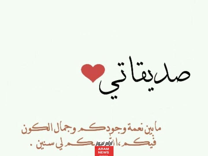 كلام عن صديقات العمر