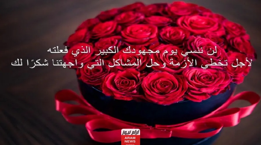 كلمة شكر وتقدير على الجهود المبذولة
