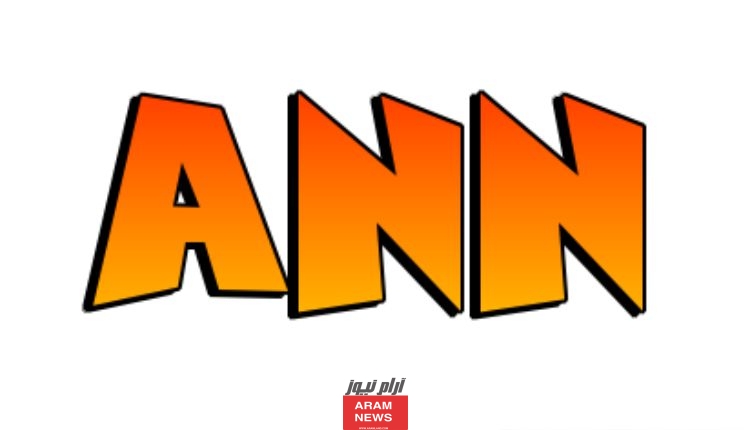 كيفية ضبط قناة ANN الأخبارية