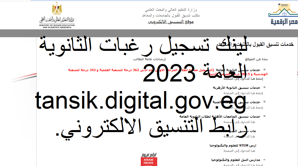 لينك تسجيل رغبات الثانوية العامة 2023 tansik.digital.gov.eg رابط التنسيق الالكتروني