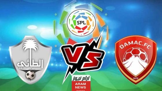موعد مباراة الطائي وضمك في دوري روشن السعودي 2023