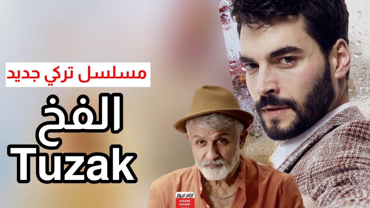 مسلسل الفخ التركي 2023 كم عدد حلقاته وموعد عرضه