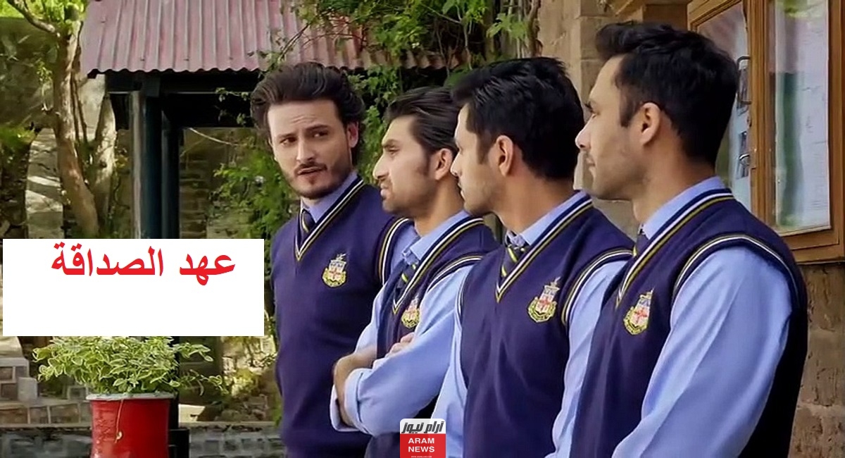 مسلسل عهد الصداقه 2023 طاقم العمل