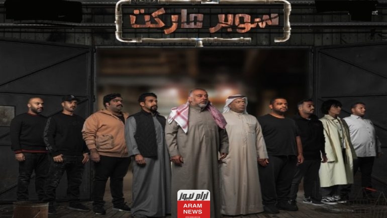 مشاهدة مسرحية سوبر ماركت كاملة HD اون لاين بدقة عالية 2023