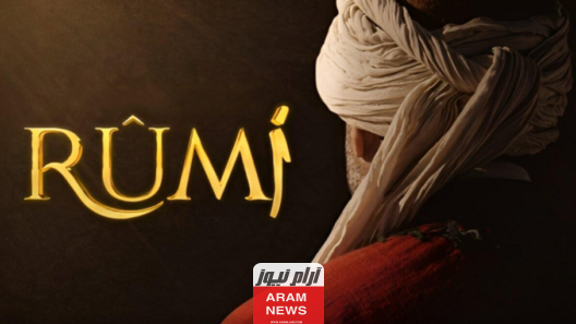 موعد عرض مسلسل جلال الدين الرومي