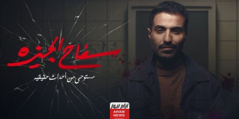 موعد عرض مسلسل سفاح الجيزة 2023