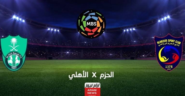موعد مباراة الحزم والأهلي في افتتاحية الدوري السعودي 2023