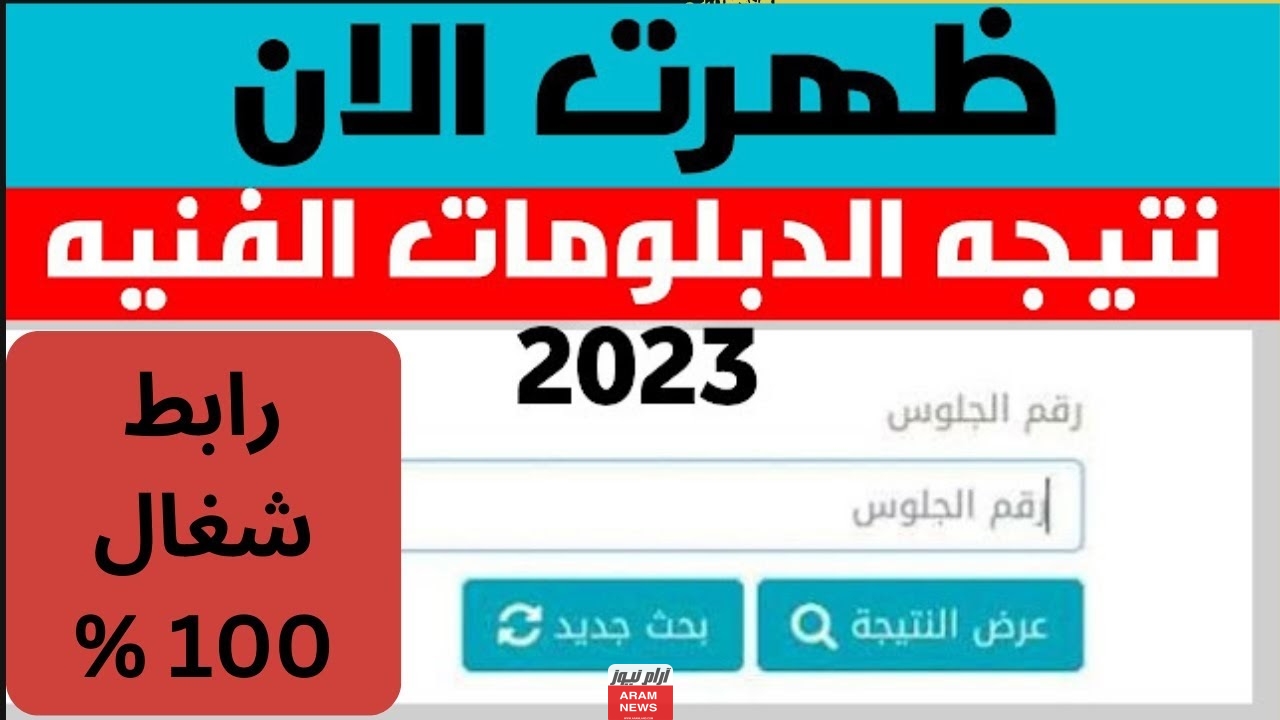 “صدرت رسميا√” نتيجة الدبلومات الفنية دور ثان 2023 بالاسم ورقم الجلوس عبر موقع الوزارة